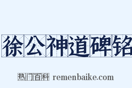 徐公神道碑铭是什么意思的图片